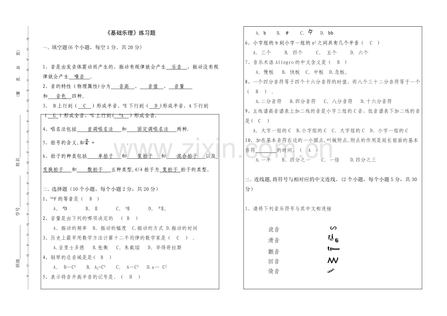 基础乐理练习题答案.doc_第1页