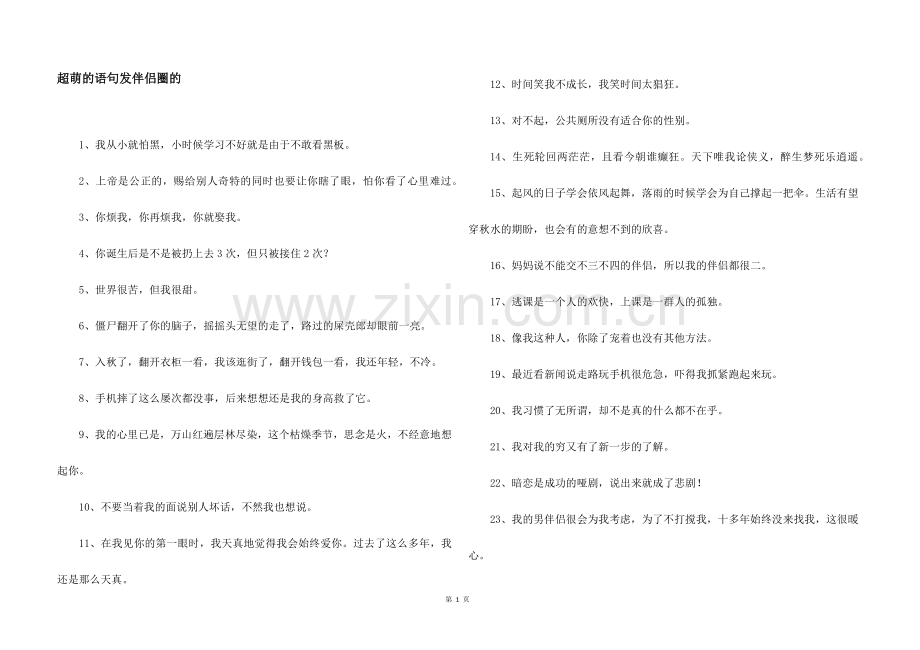 超萌的语句发朋友圈的.docx_第1页