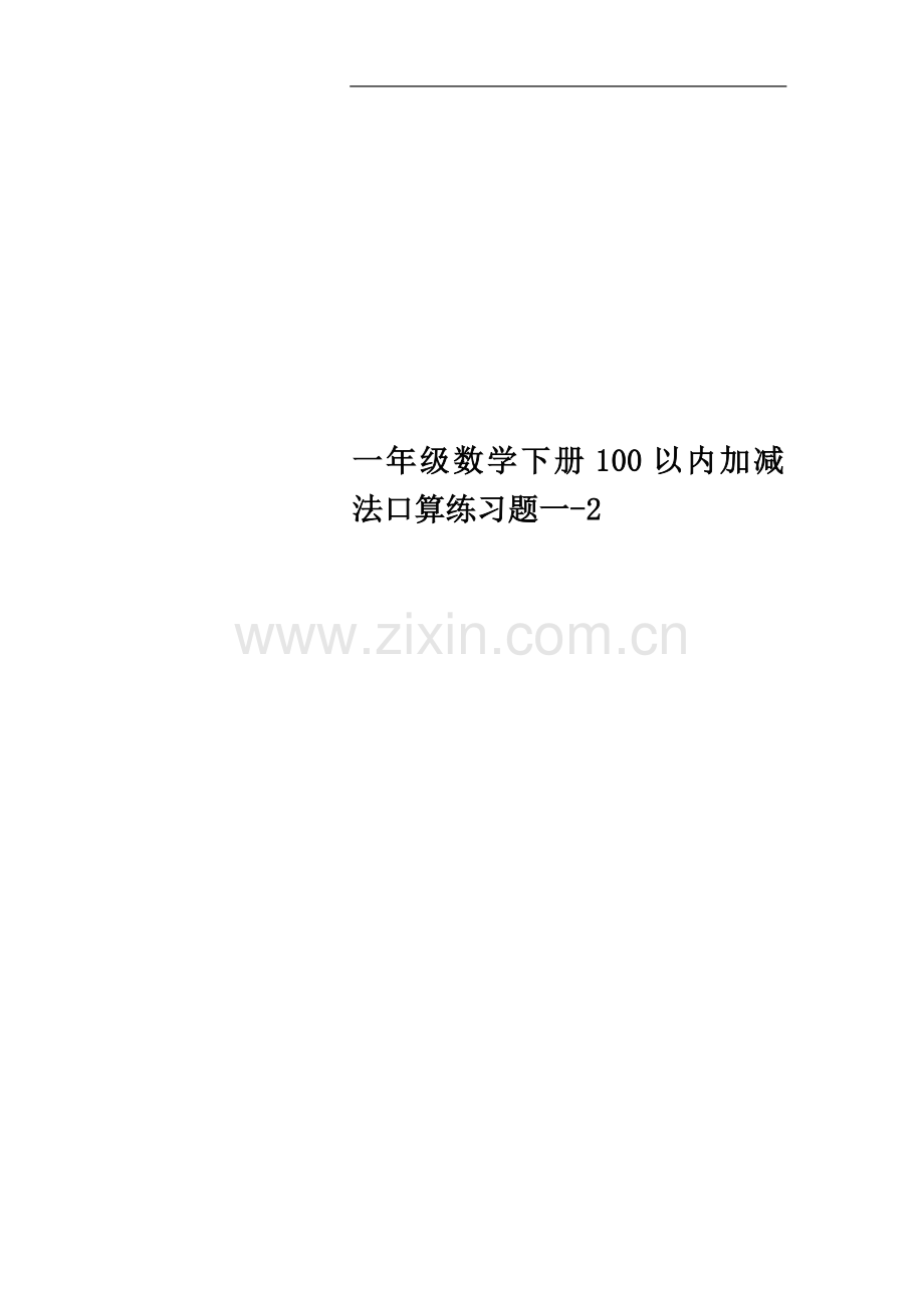 一年级数学下册100以内加减法口算练习题一-2.doc_第1页