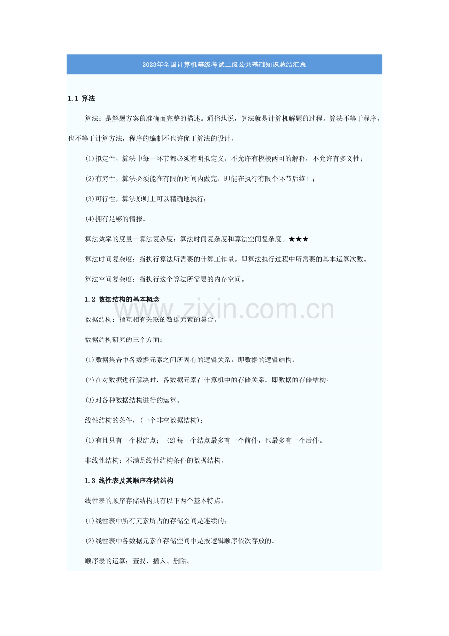 2023年全国计算机等级考试二级C语言公共基础知识点汇总.doc_第1页