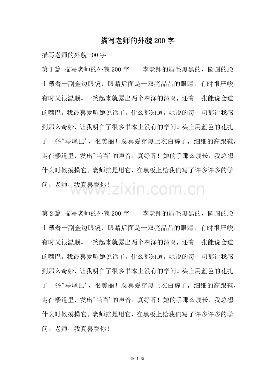 描写老师的外貌200字.docx_第1页