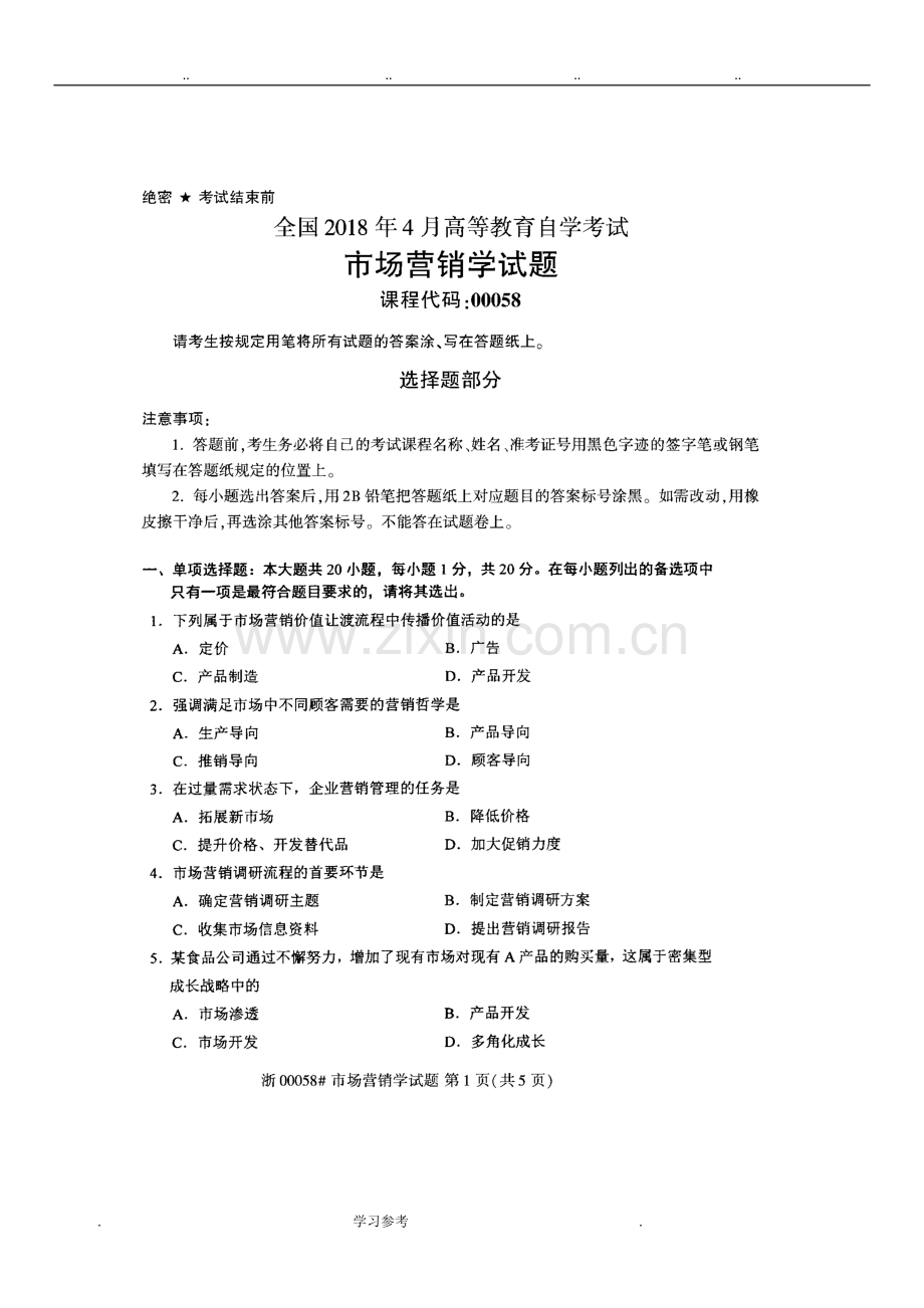 全国2018年4月高等教育自学考试市场营销学试题.doc_第2页