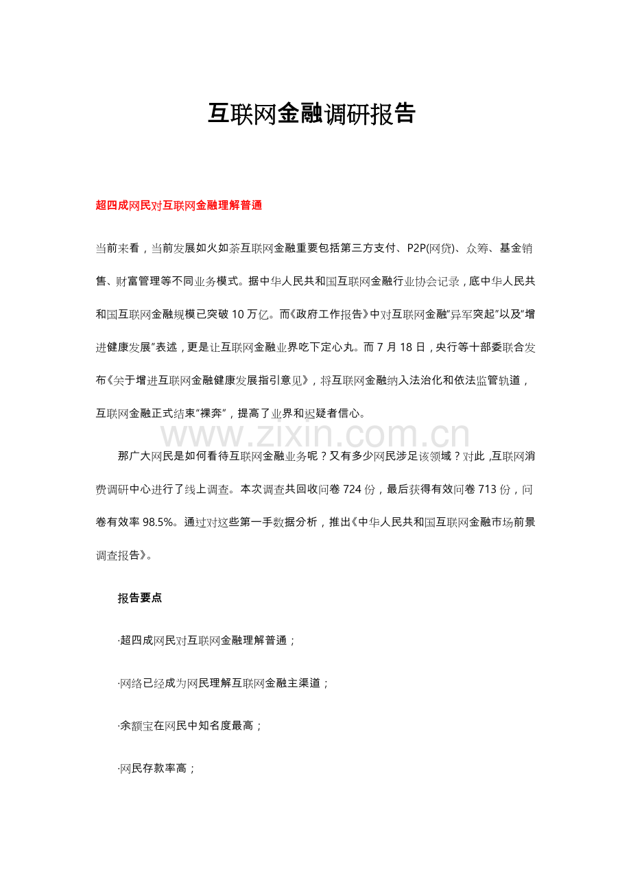 互联网金融调研报告书样本.doc_第1页