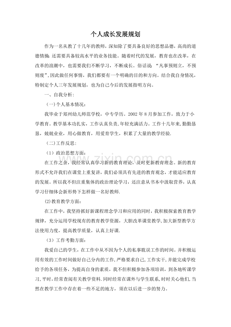 个人成长规划39490.doc_第1页