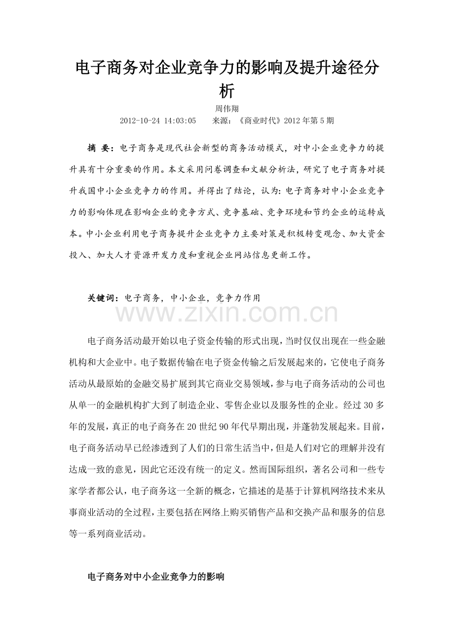 电子商务对企业竞争力的影响及提升途径分析.doc_第1页