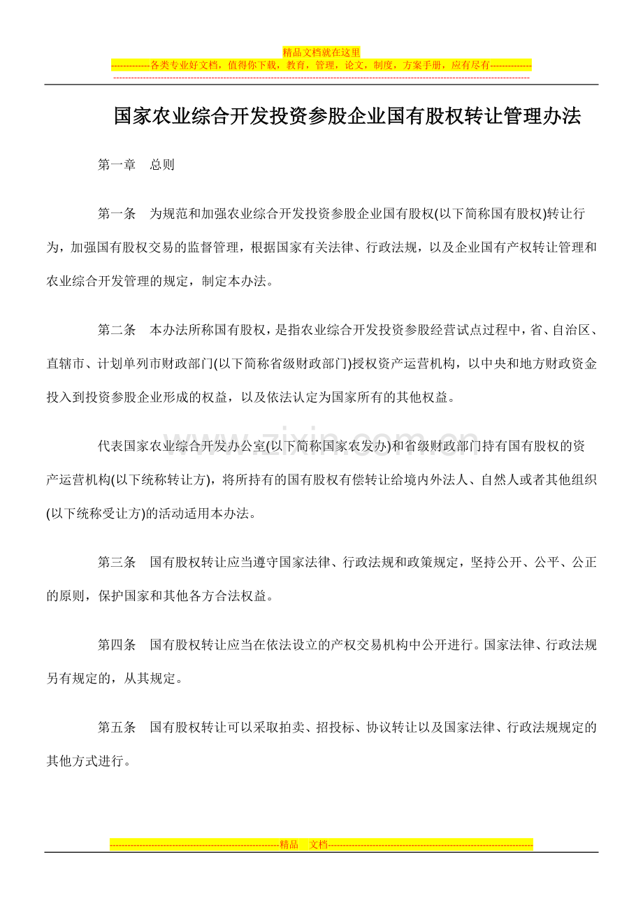 国家农业综合开发投资参股企业国有股权转让管理办法.doc_第1页