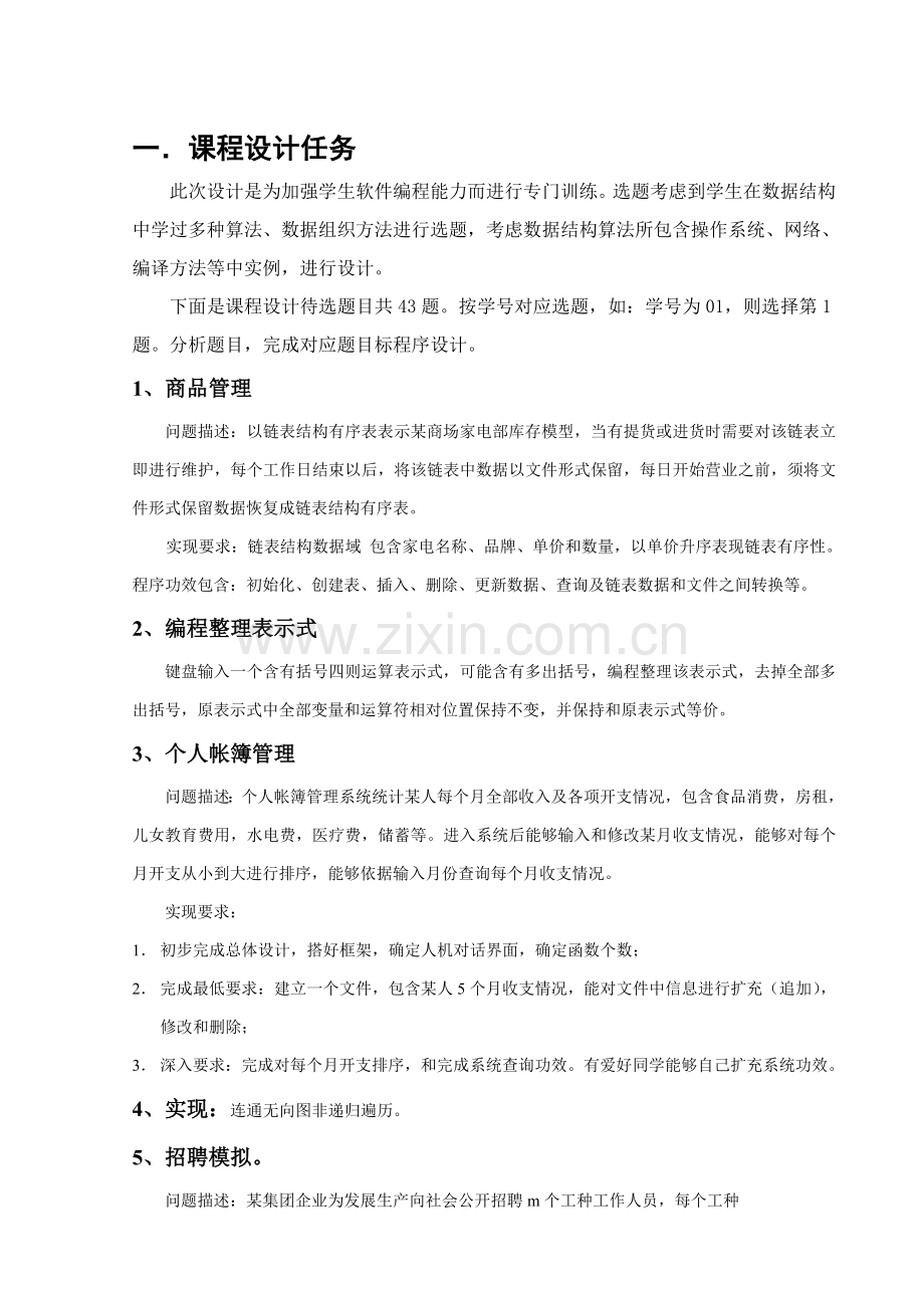 级数据结构专业课程设计任务计划书.doc_第1页