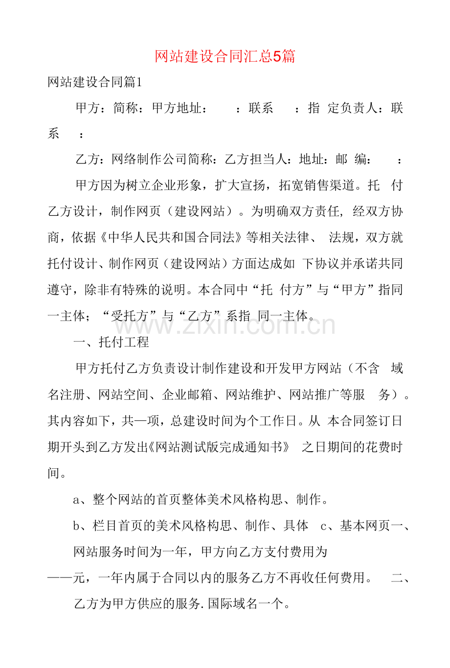 网站建设合同汇总5篇.docx_第1页