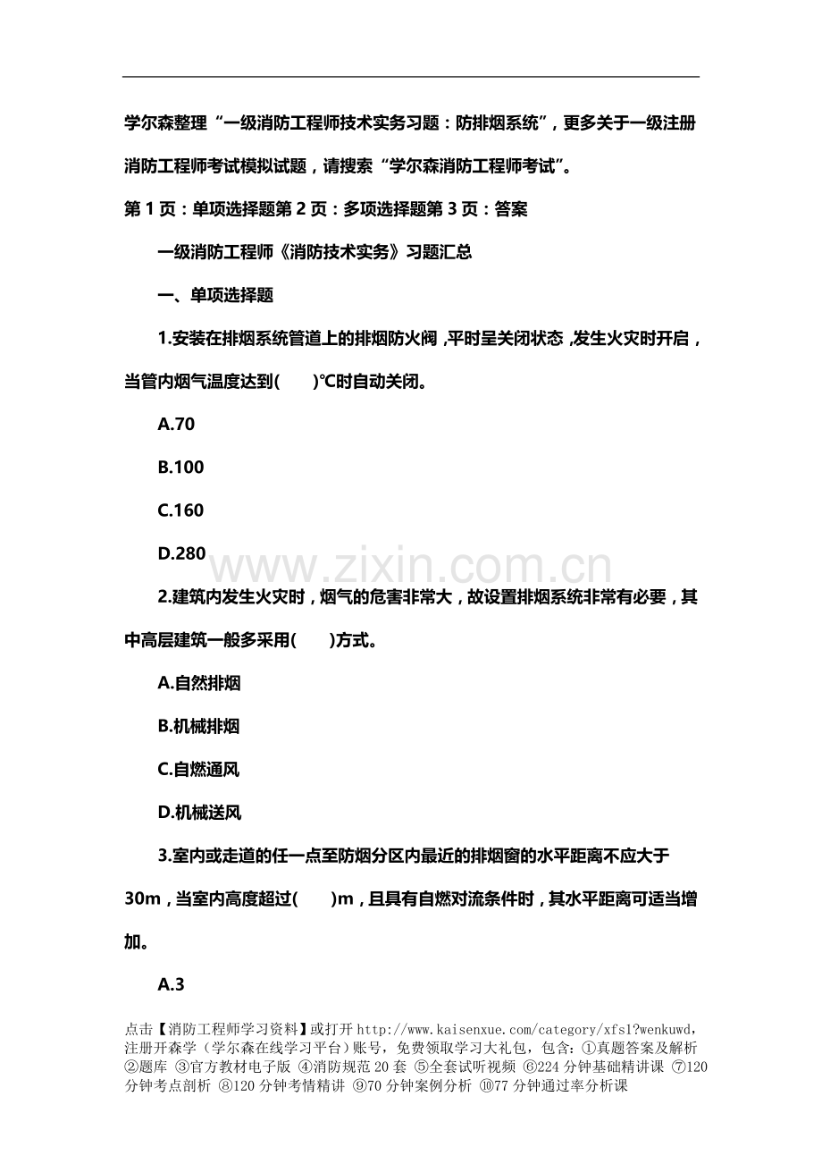 一级消防工程师技术实务习题：防排烟系统.doc_第2页