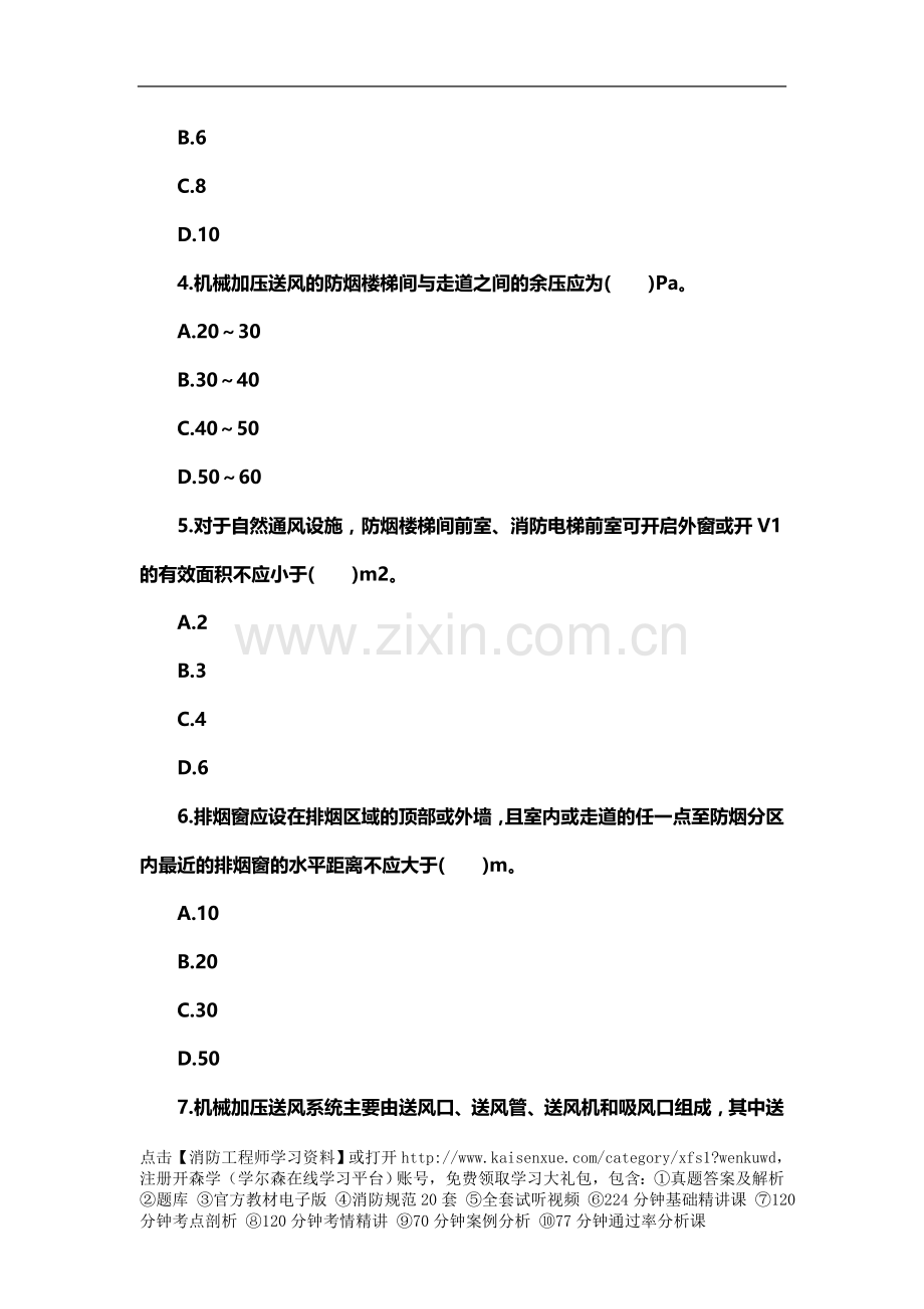 一级消防工程师技术实务习题：防排烟系统.doc_第3页