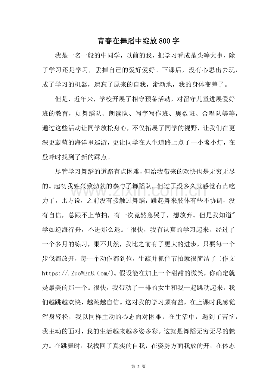 青春在舞蹈中绽放800字.docx_第1页