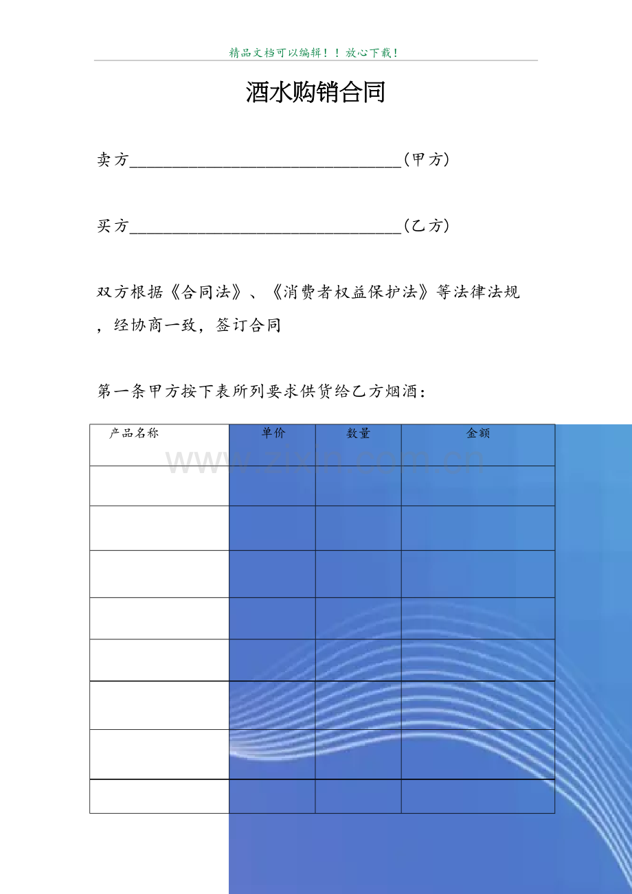 酒水购销合同55124.doc_第2页