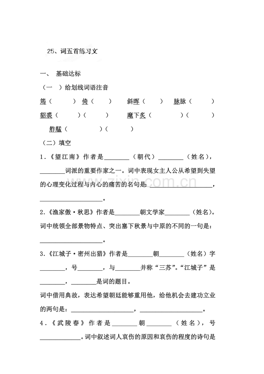 九年级语文上册课时基础训练题10.doc_第1页