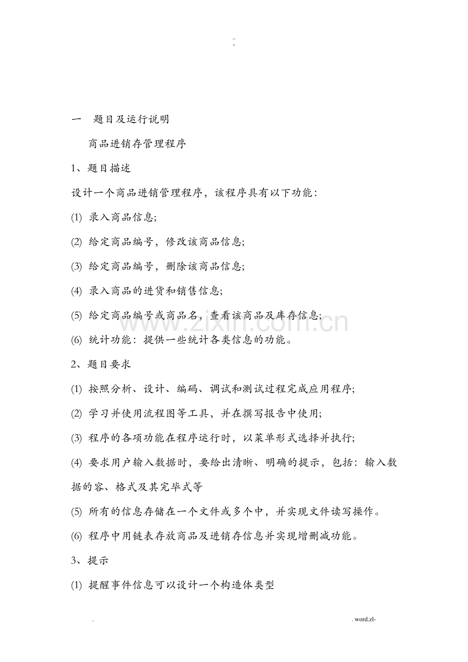 C语言程序课程设计商品进销存管理程序.doc_第1页