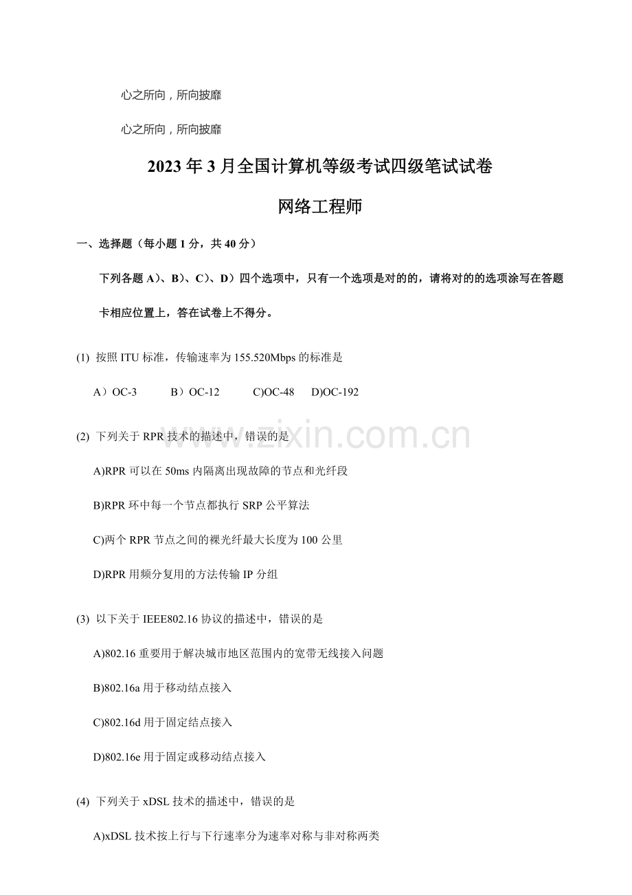 2023年全国计算机等级考试四级笔试试卷网络工程师.doc_第1页