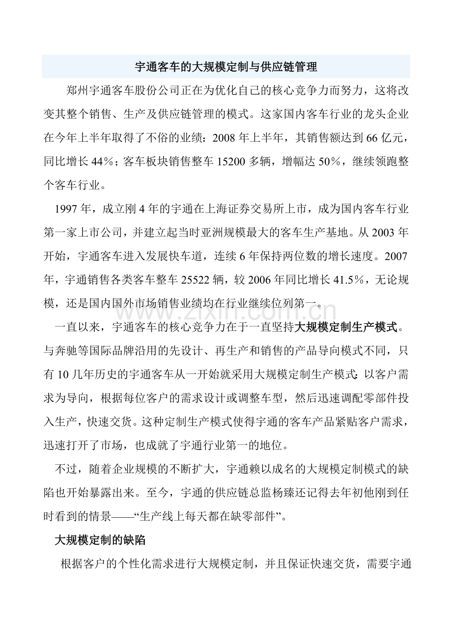 宇通客车的大规模定制与供应链管理.doc_第1页