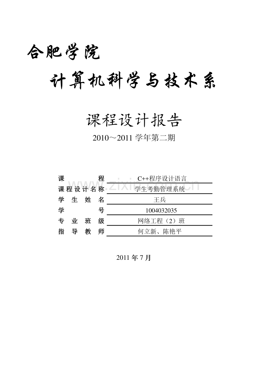 学生考勤管理系统课程设计报告.doc_第1页