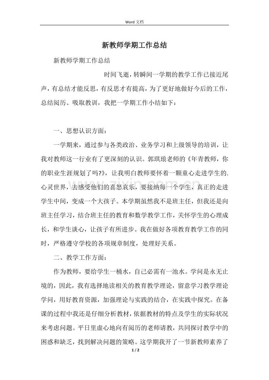 新教师学期工作总结-2.docx_第1页