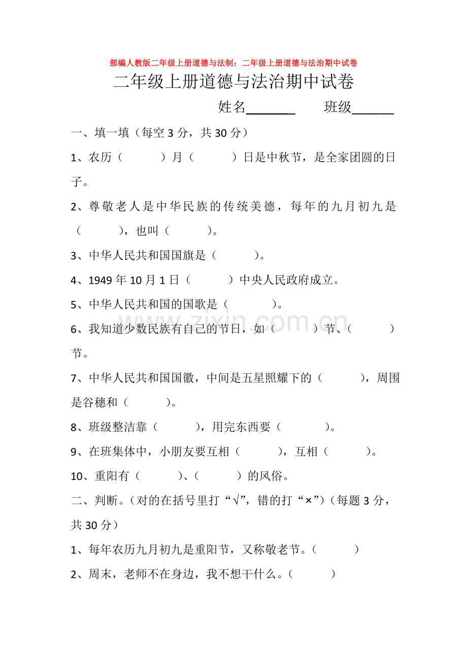 部编人教版二年级上册道德与法制：二年级上册道德与法治期中试卷.doc_第1页