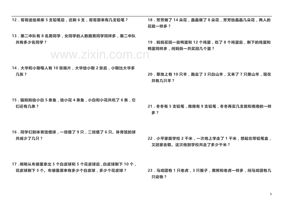 一年级数学应用题100道(高难度).docx_第3页