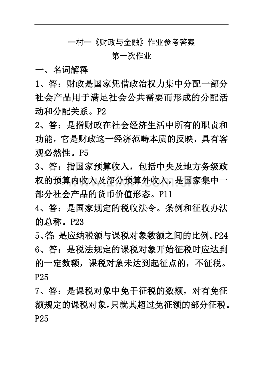 一村一大《财政与金融》课程形成性考核册参考答案.doc_第2页