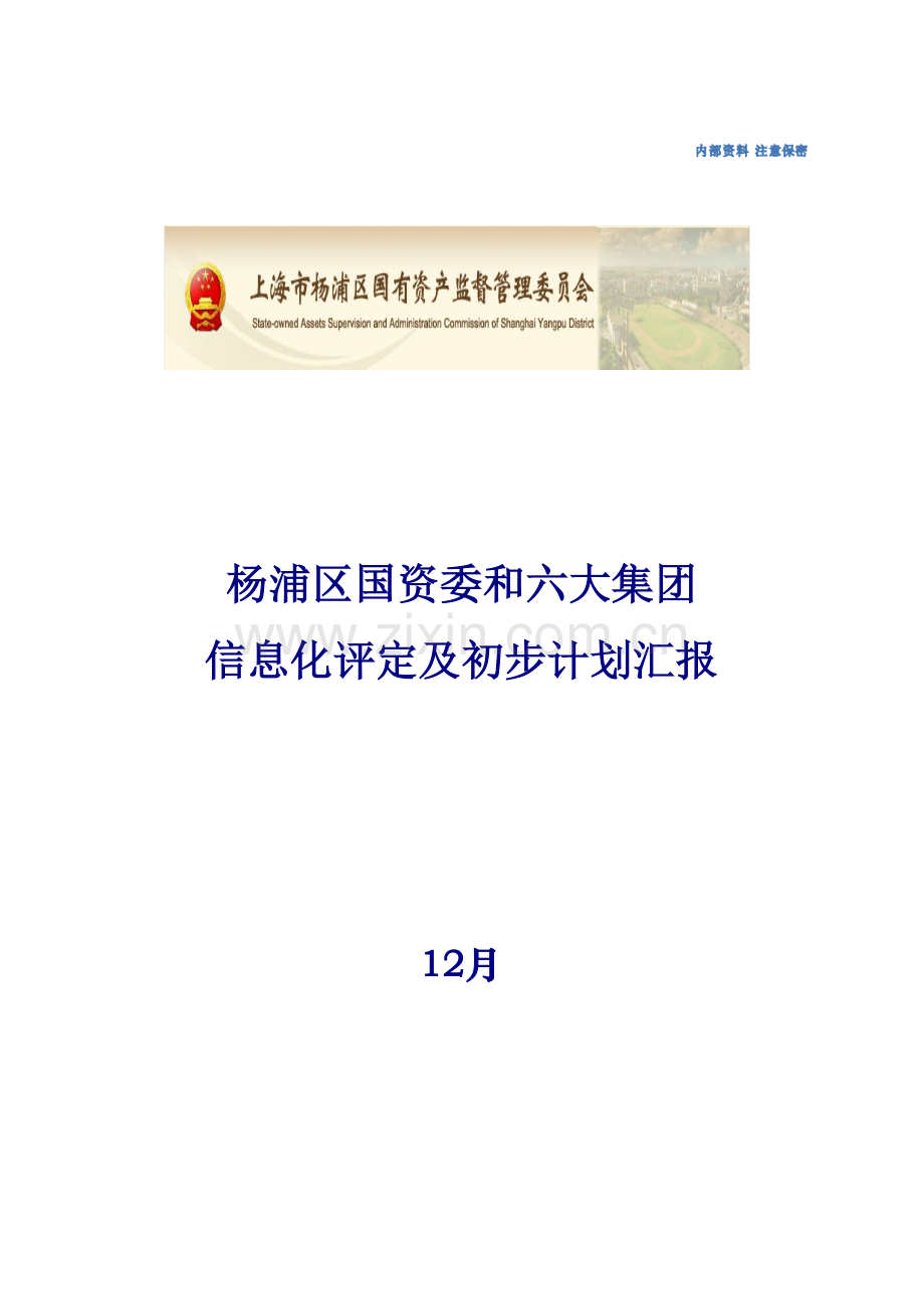 杨浦区国资委与六大集团信息化评估及初步规划方案报告v.doc_第1页