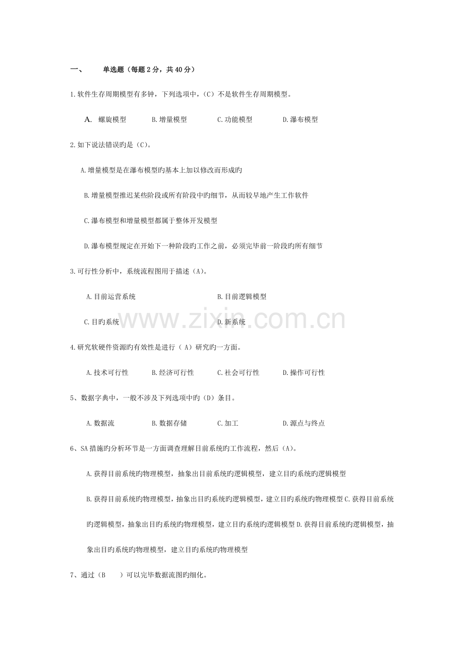 软件工程试卷附答案.doc_第1页