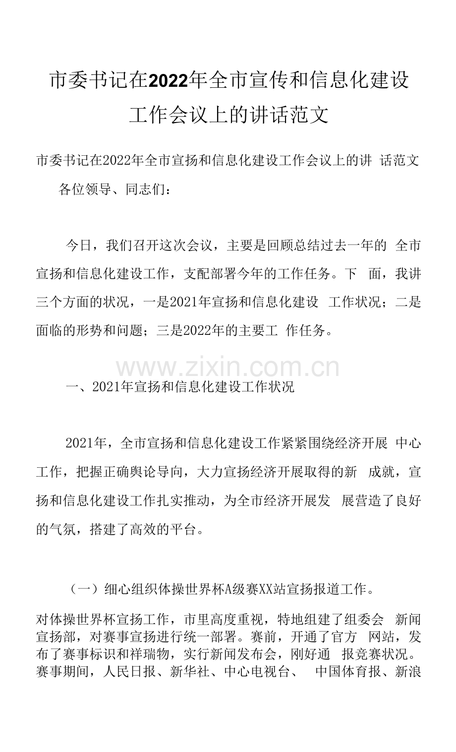 市委书记在2022年全市宣传和信息化建设工作会议上的讲话范文.docx_第1页