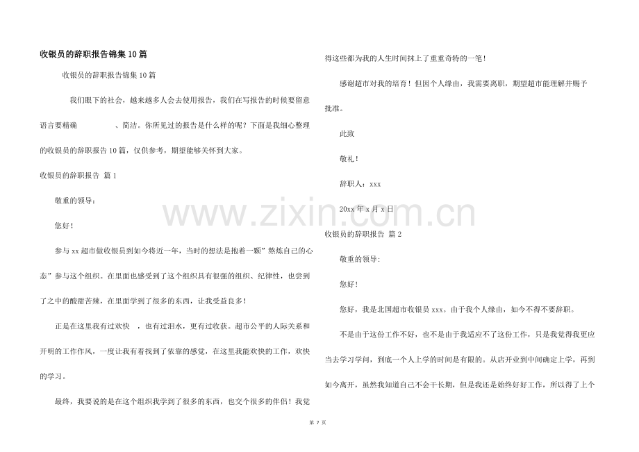 收银员的辞职报告锦集10篇.docx_第1页