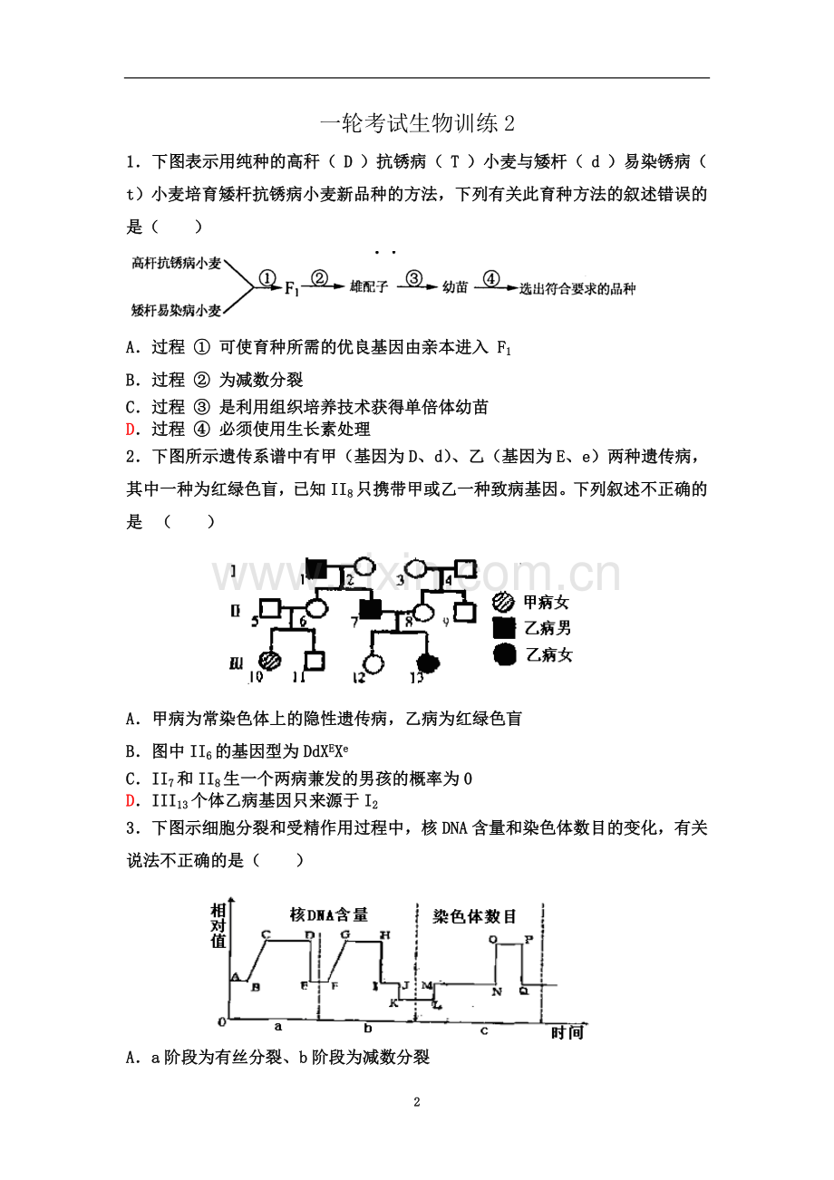 一轮考试生物训练2(2011.2.23).doc_第2页