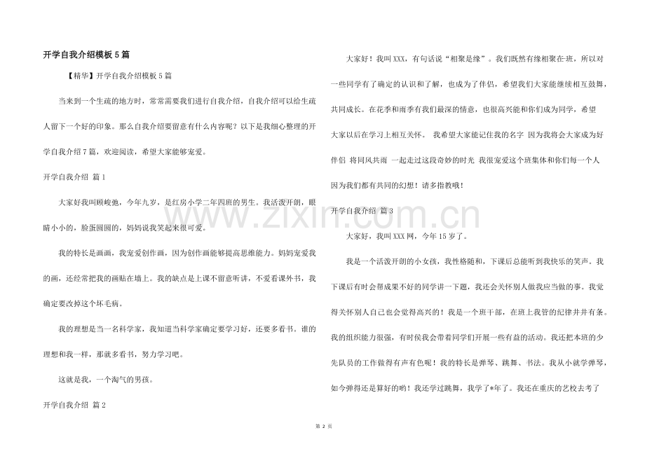 开学自我介绍模板5篇.docx_第1页