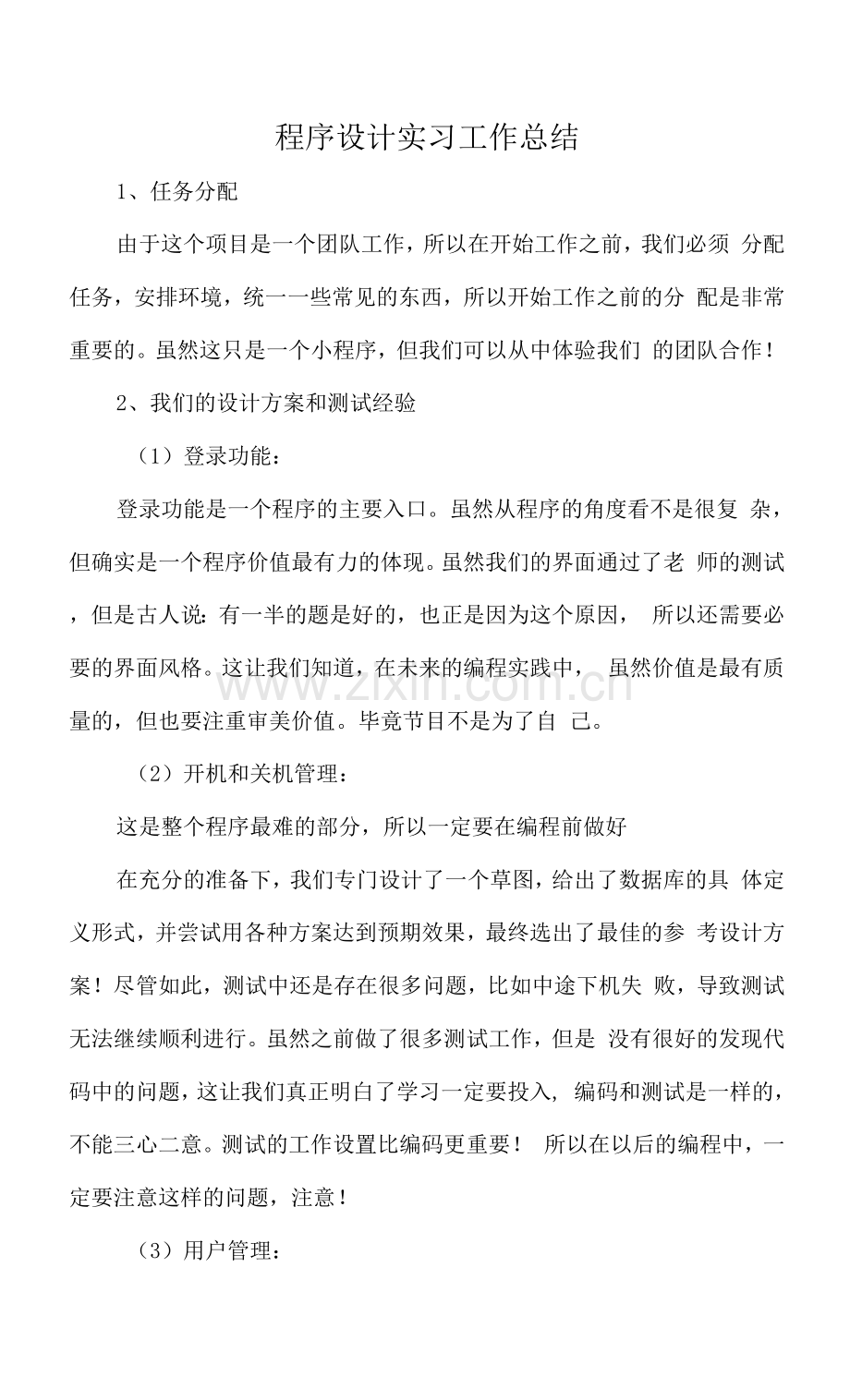 程序设计实习工作总结(范文).docx_第1页