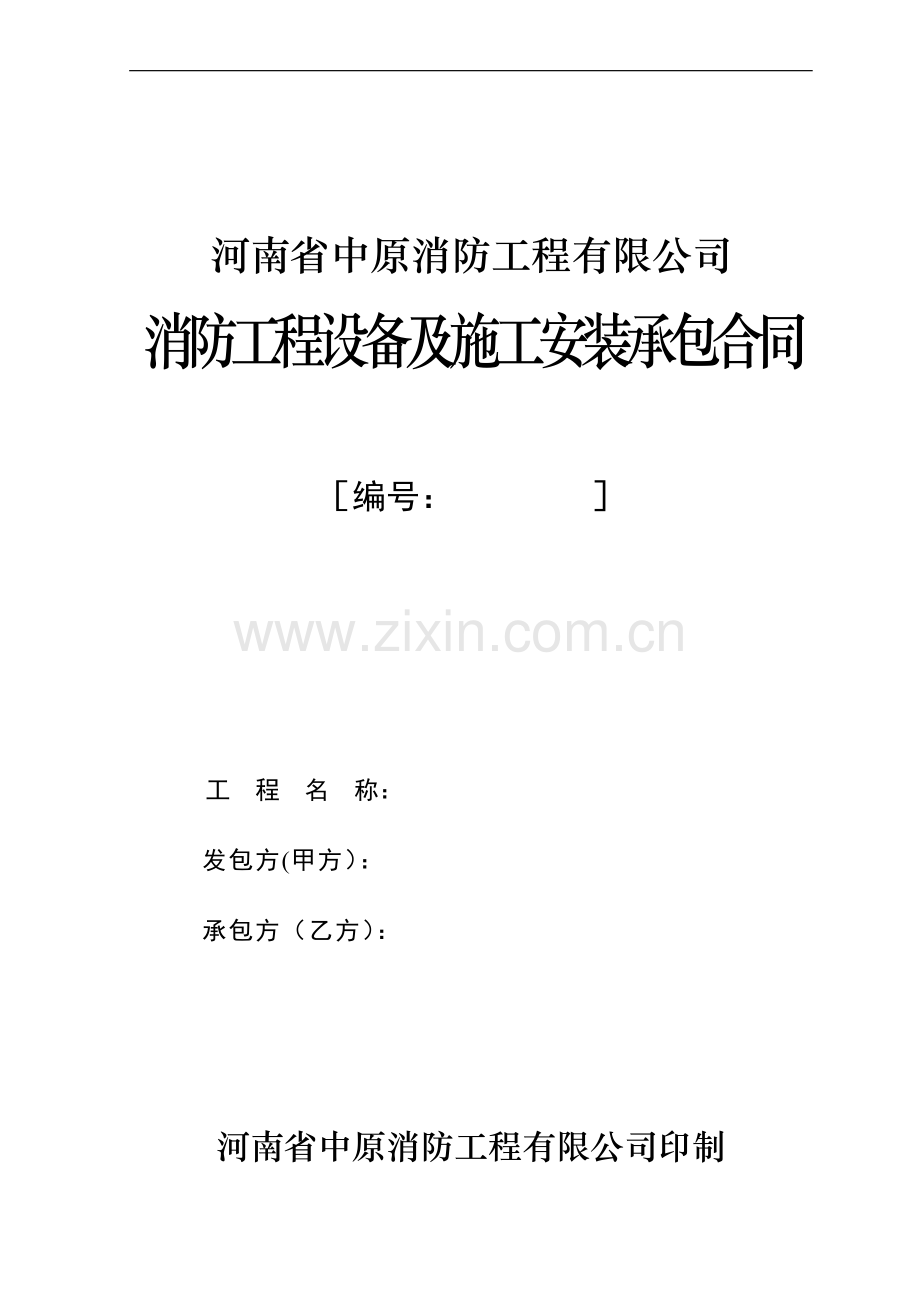 消防工程设备及施工安装承包合同试卷教案.doc_第1页