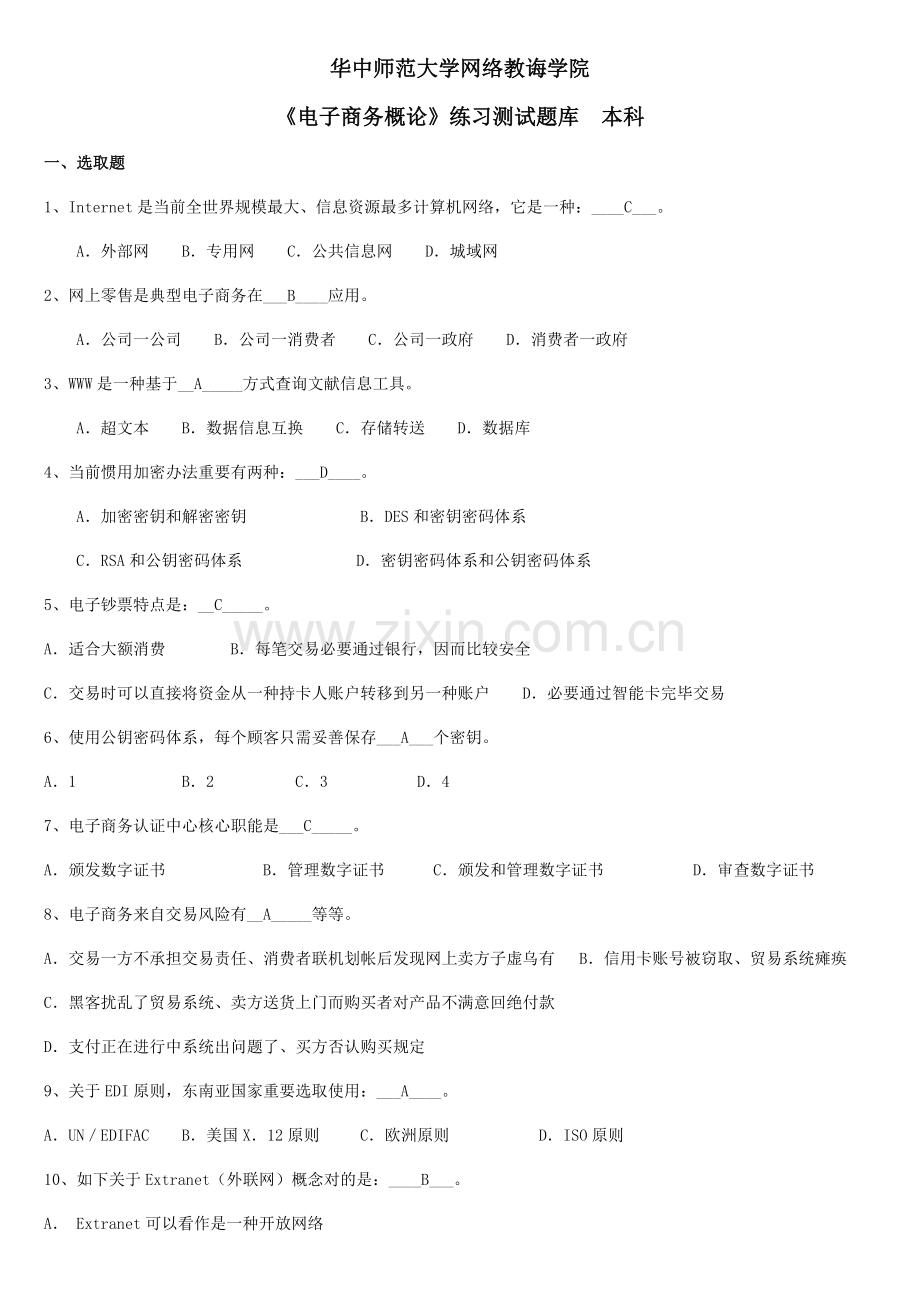 2021年电子商务概论练习题库及答案.doc_第1页