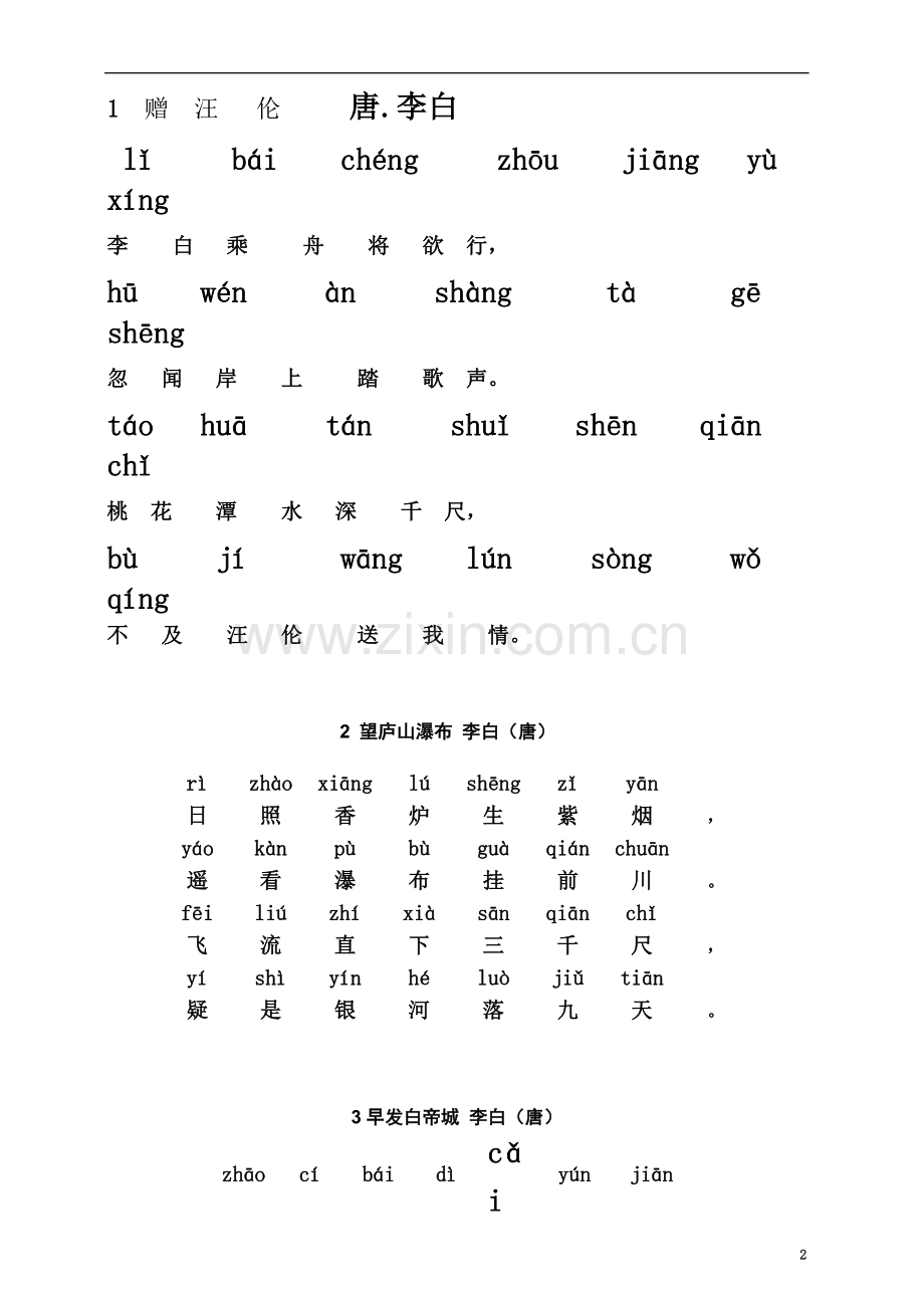 一年级下古诗背诵带拼音(资深整理).doc_第2页