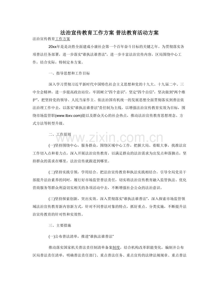 法治宣传教育工作方案-普法教育活动方案.doc_第1页