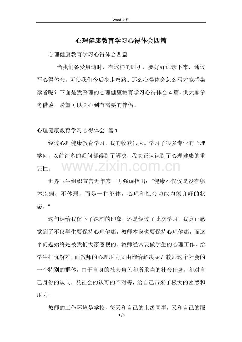 心理健康教育学习心得体会四篇.docx_第1页