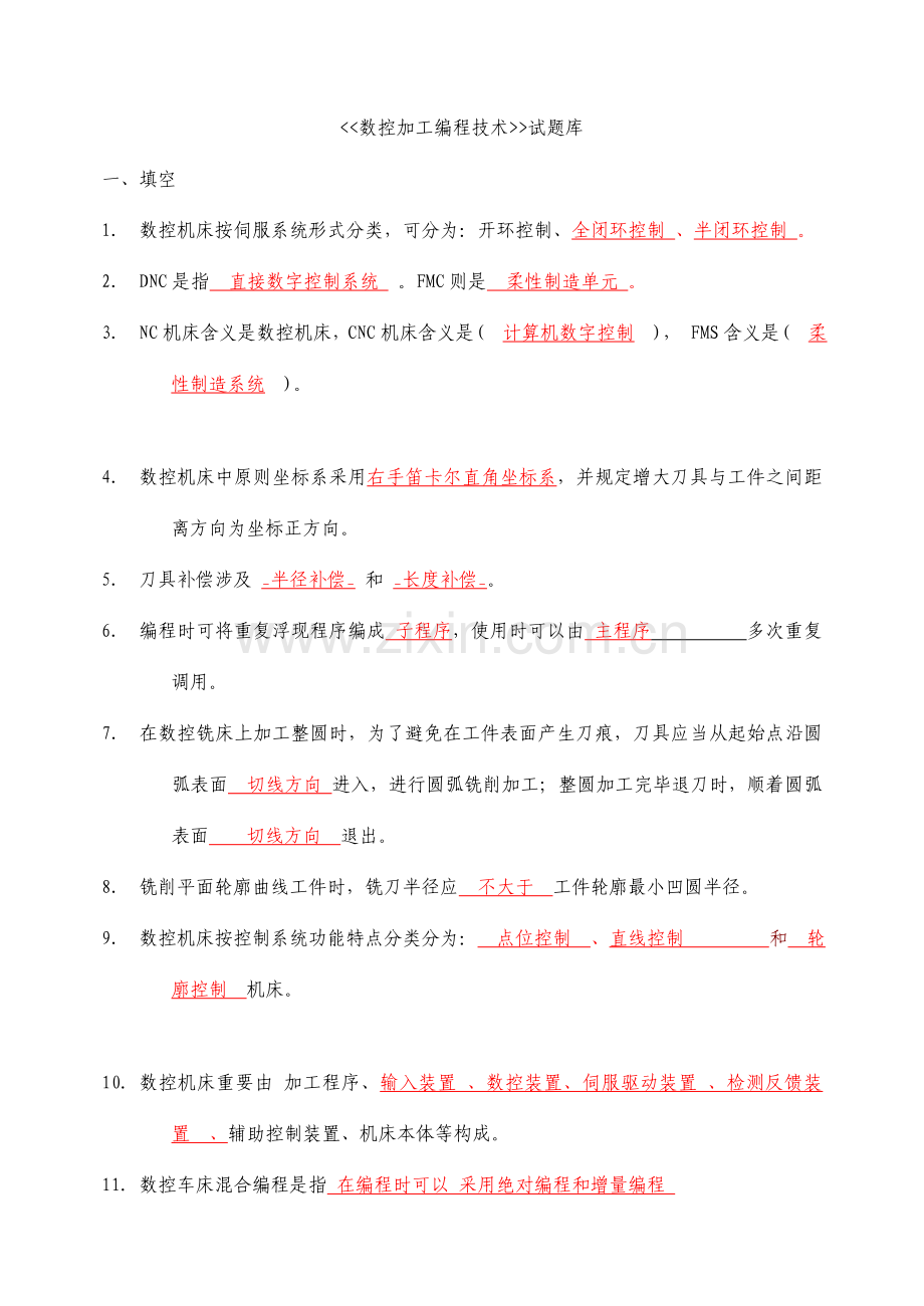 2021年数控加工编程技术试题库及答案.doc_第1页