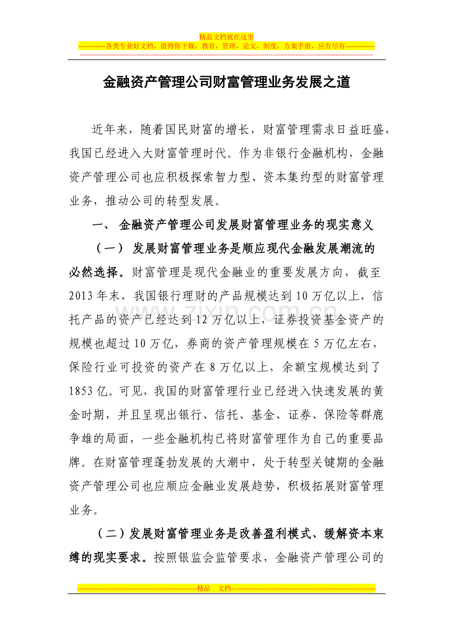 金融资产管理公司财富管理业务发展之道.docx_第1页