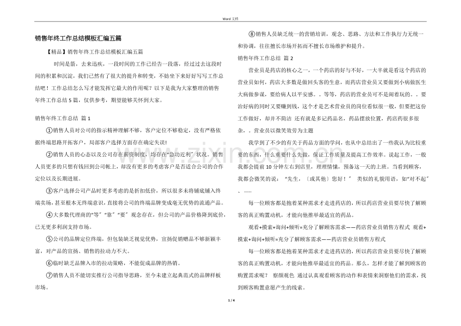 销售年终工作总结模板汇编五篇.docx_第1页