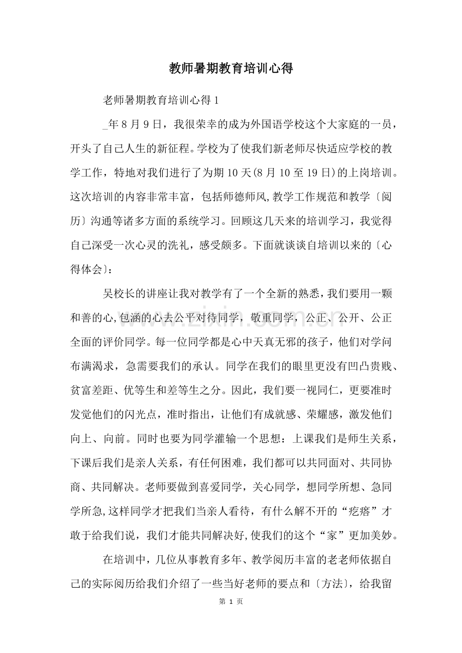 教师暑期教育培训心得.docx_第1页