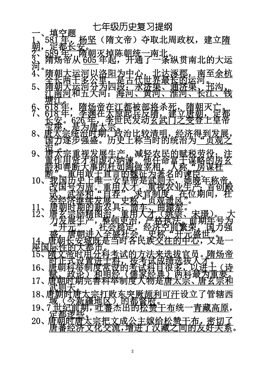 七年级下册历史复习提纲-岳麓版[1](双面多印七十份).doc_第2页