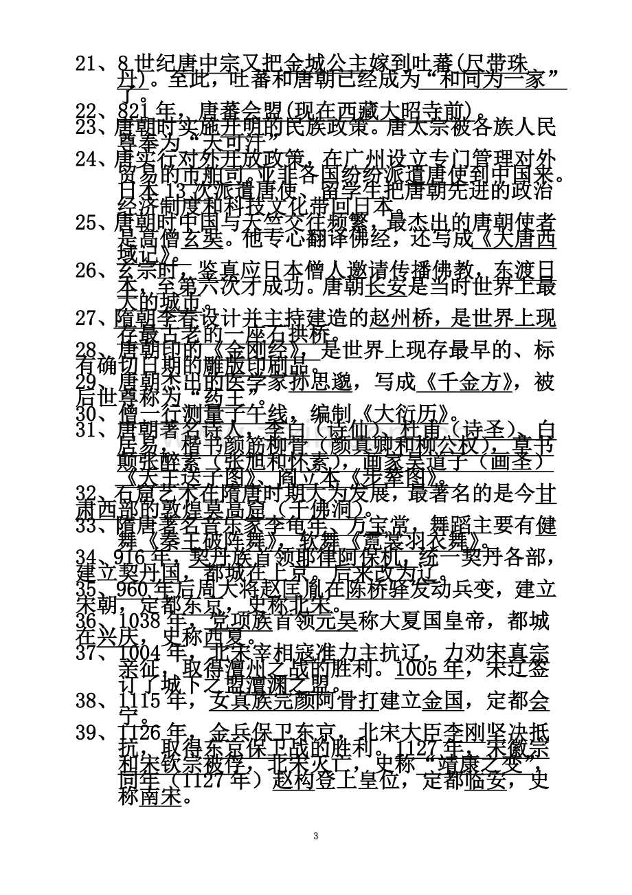 七年级下册历史复习提纲-岳麓版[1](双面多印七十份).doc_第3页