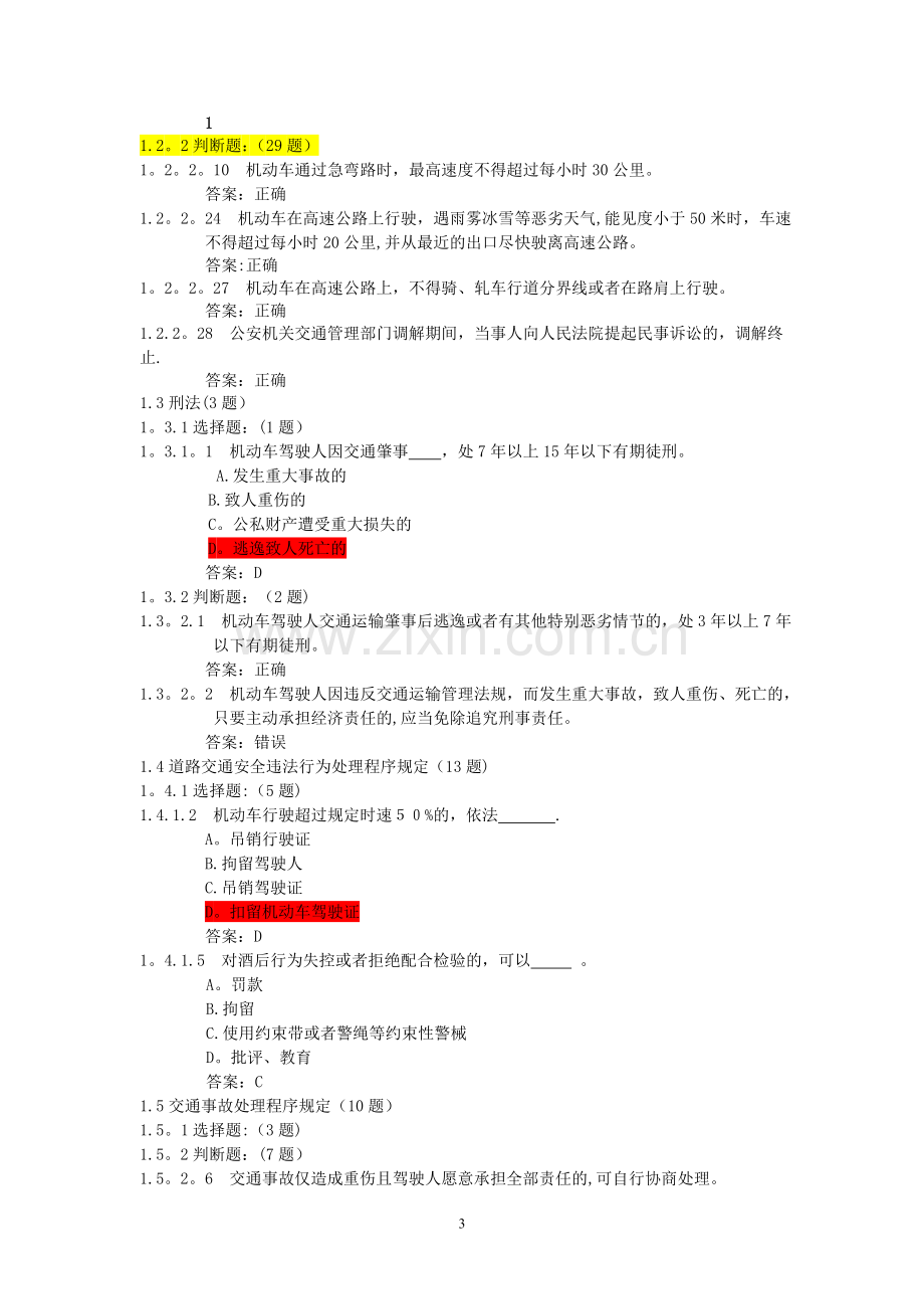 驾照考试科目一试题.doc_第3页