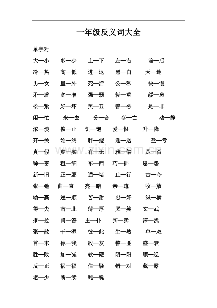 一年级反义词大全.doc_第2页