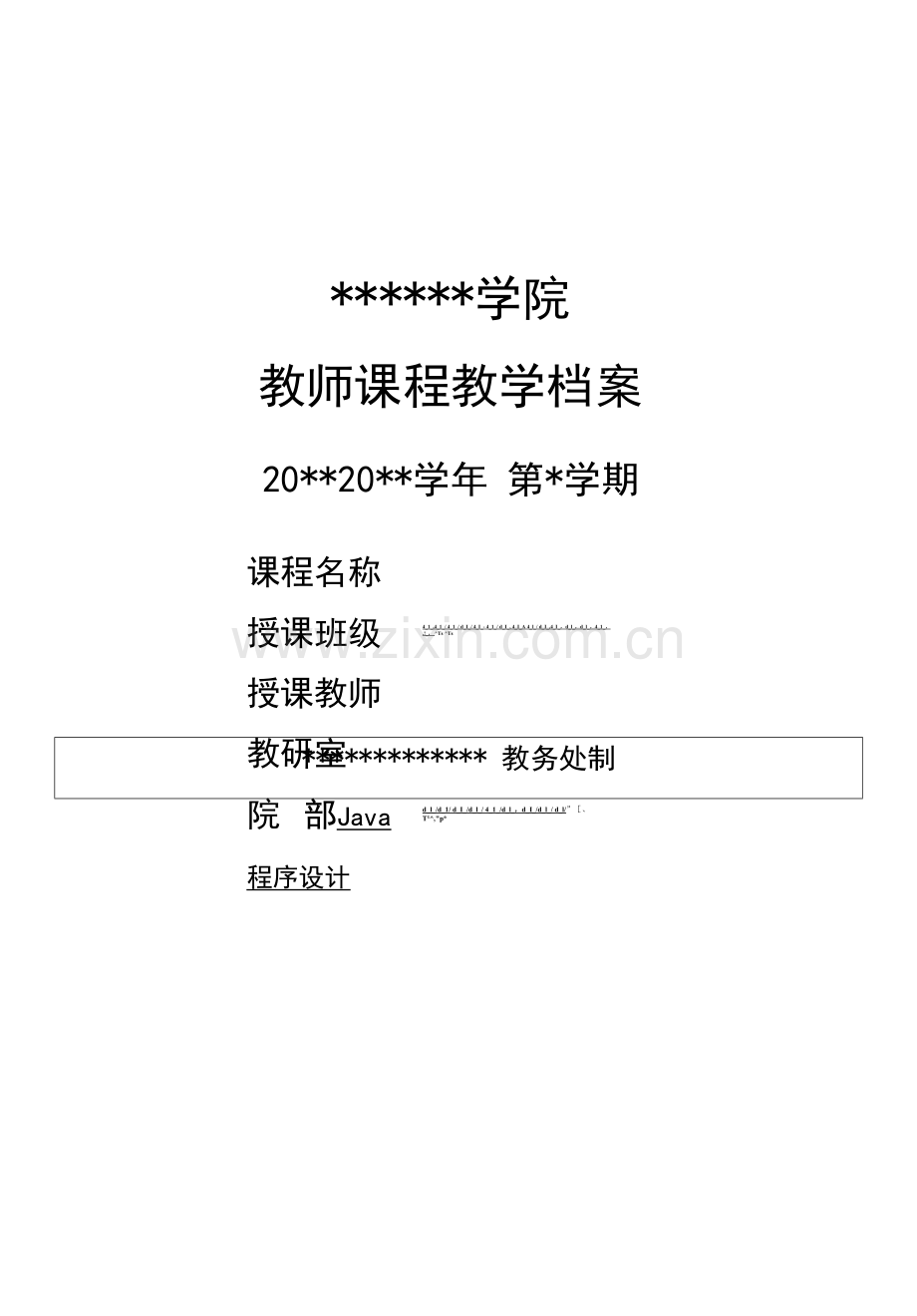 Java程序设计基础教程-教学档案.docx_第1页