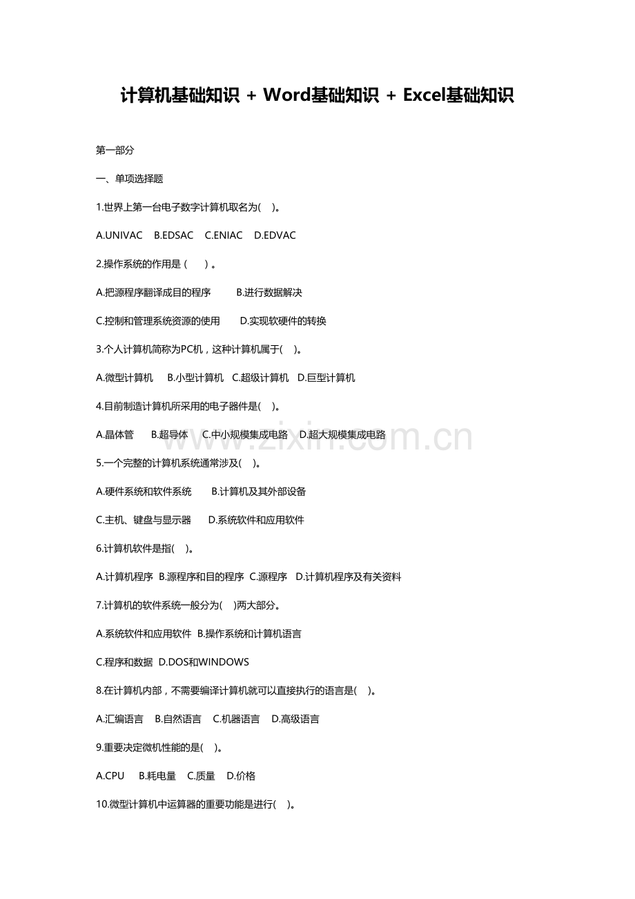 2023年计算机基础知识Word基础知识Excel基础知识试题答案.doc_第1页