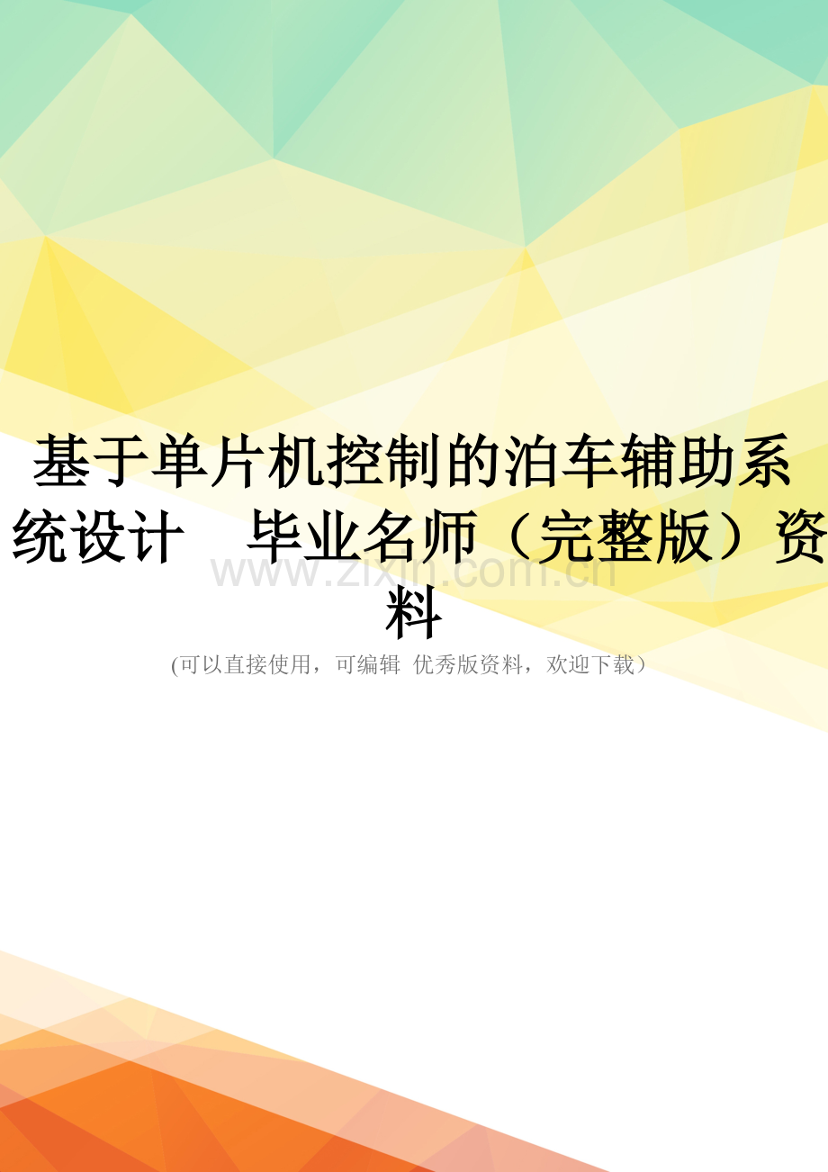 基于单片机控制的泊车辅助系统设计--毕业名师资料.doc_第1页