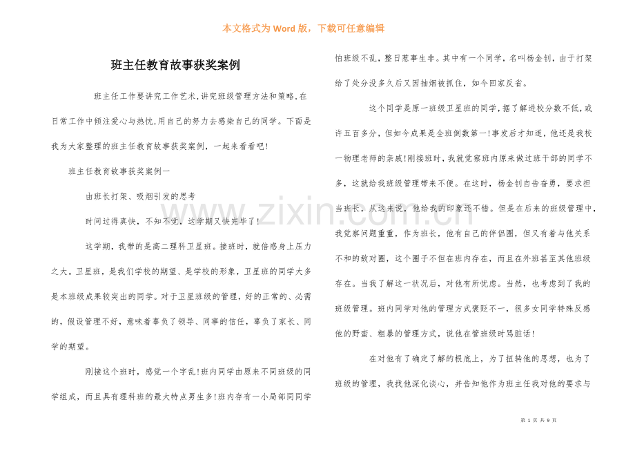 班主任教育故事获奖案例.docx_第1页