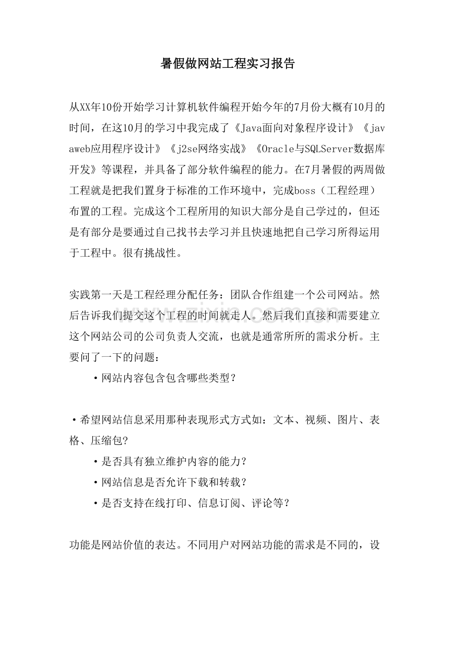 暑假做网站项目实习报告.doc_第1页